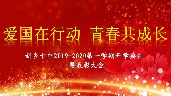 愛(ài)國(guó)在行動(dòng)，青春共成長(zhǎng)|新鄉(xiāng)十中2019-2020學(xué)年第一學(xué)期開(kāi)學(xué)典禮暨表彰大會(huì)