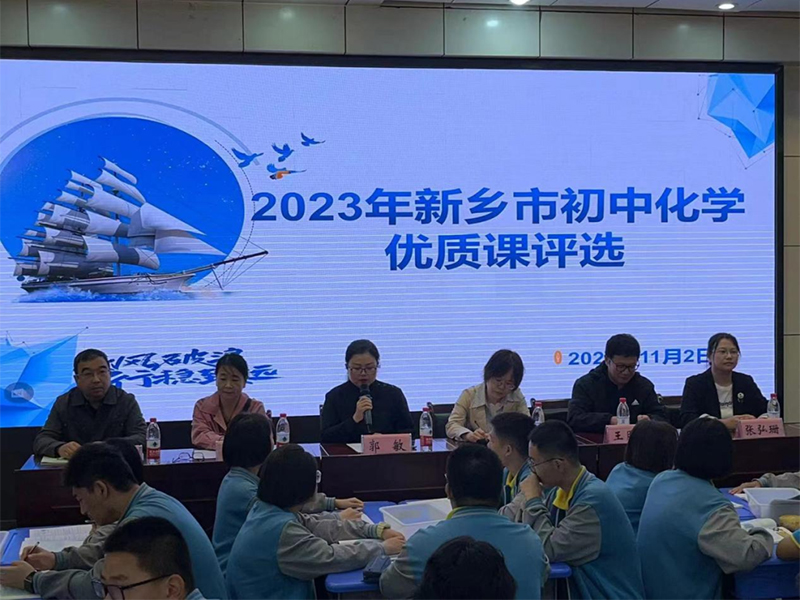“化”他山之石以攻玉 “學(xué)”百家之長(zhǎng)以厚己——2023年新鄉(xiāng)市初中化學(xué)優(yōu)質(zhì)課比賽暨觀摩活動(dòng)